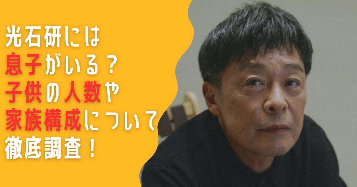 光石研　息子　子供　家族　妻　奥さん　結婚
