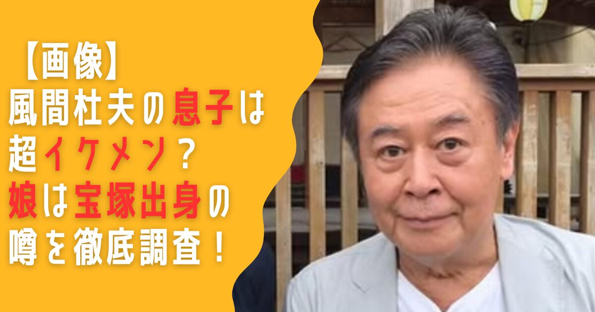 風間杜夫　息子　イケメン　娘　宝塚