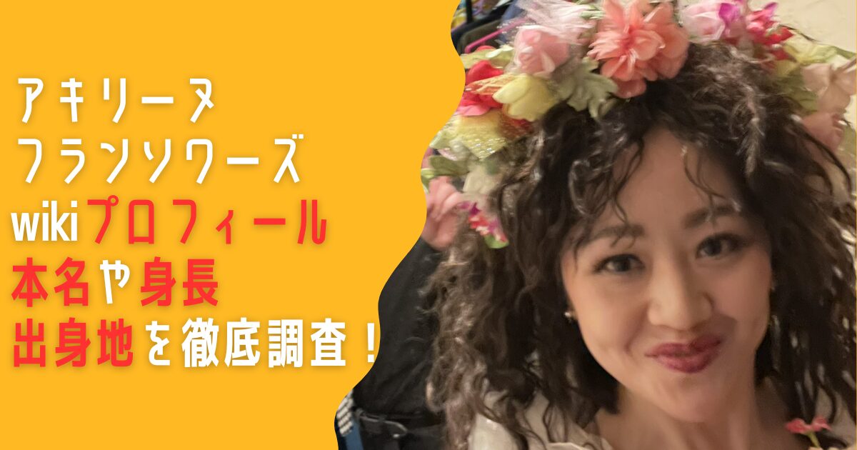 アキリーヌ・フランソワーズ　wiki　プロフィール　本名　身長　出身地