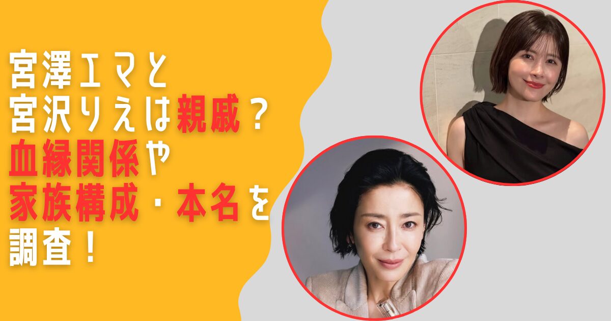 宮澤エマ　宮沢りえ　親戚　関係　家族　本名