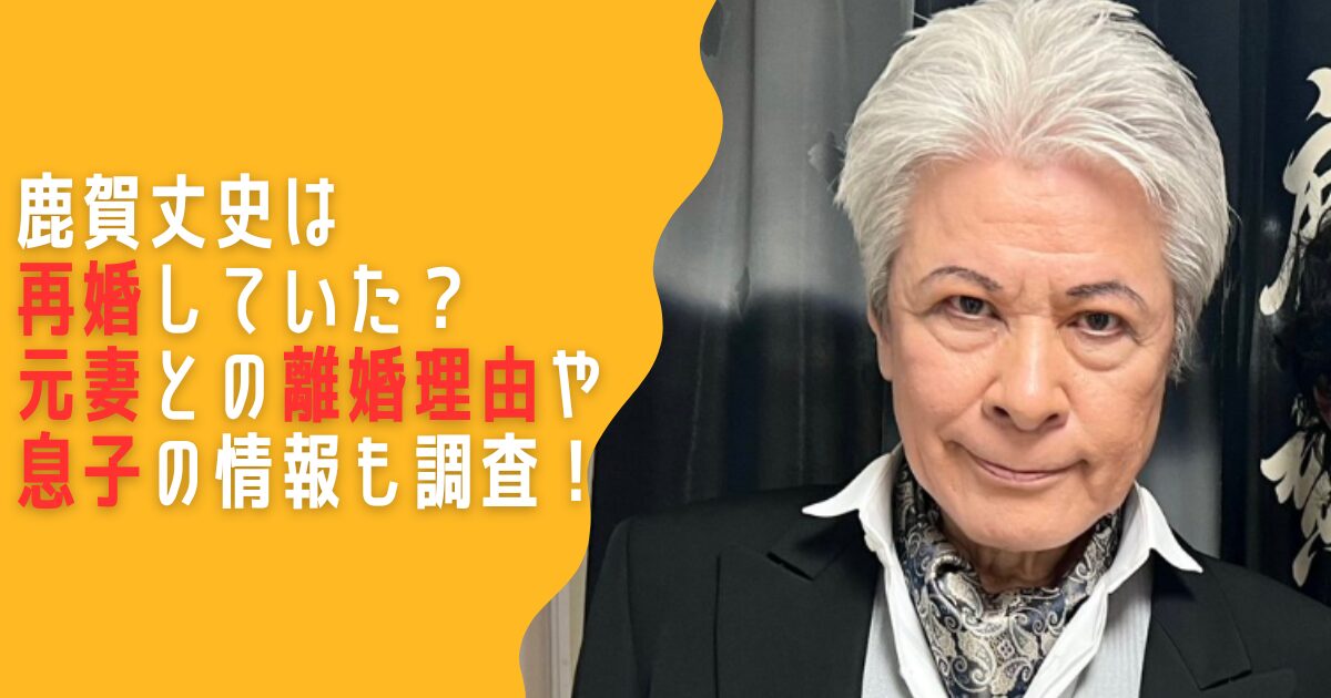 鹿賀丈史　再婚　元妻　離婚理由　息子　子供