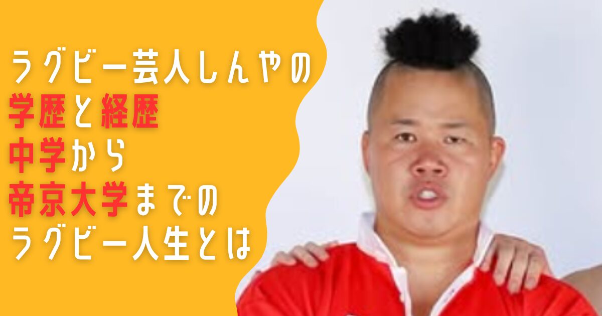 ラグビー芸人　しんや　プロフィール　学歴　経歴　中学　高校　大学　帝京　三菱
