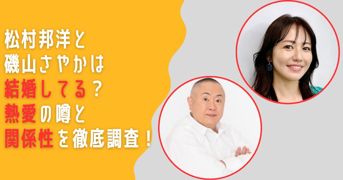 松村邦洋　磯山さやか　結婚　熱愛　付き合ってる