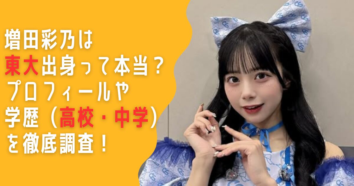 増田彩乃　東大　プロフィール　学歴　中学　高校