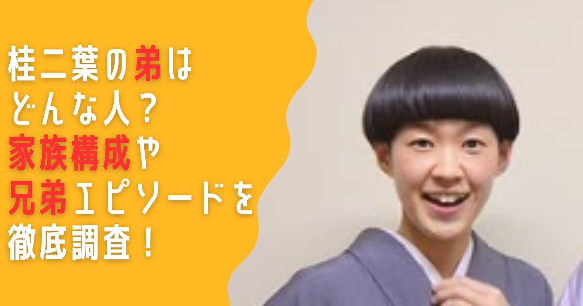 桂二葉　弟　家族構成　両親　父親　母親　兄弟