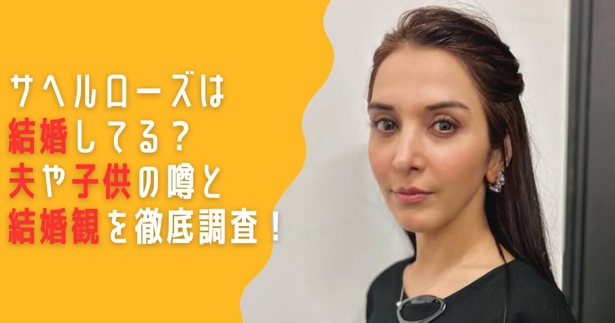 サヘルローズ　結婚　結婚相手　夫　子供
