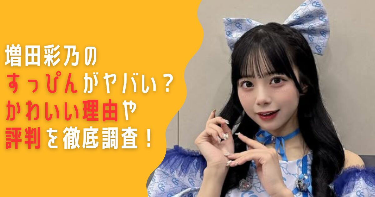 増田彩乃　すっぴん　かわいい