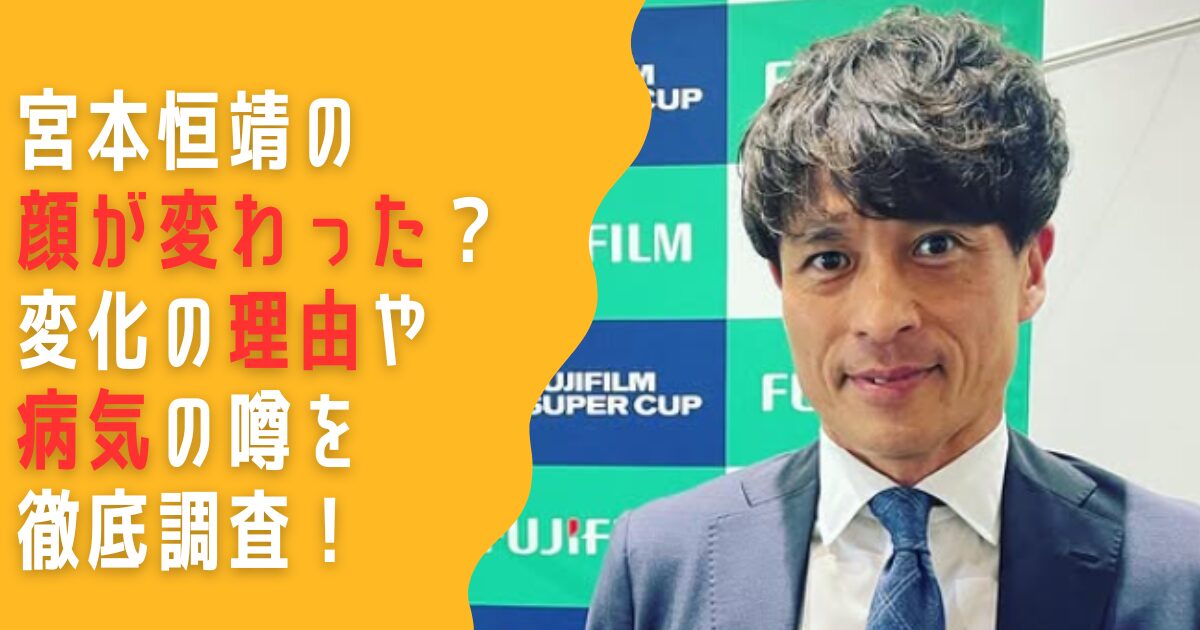 宮本恒靖　顔変わった　老けた　病気