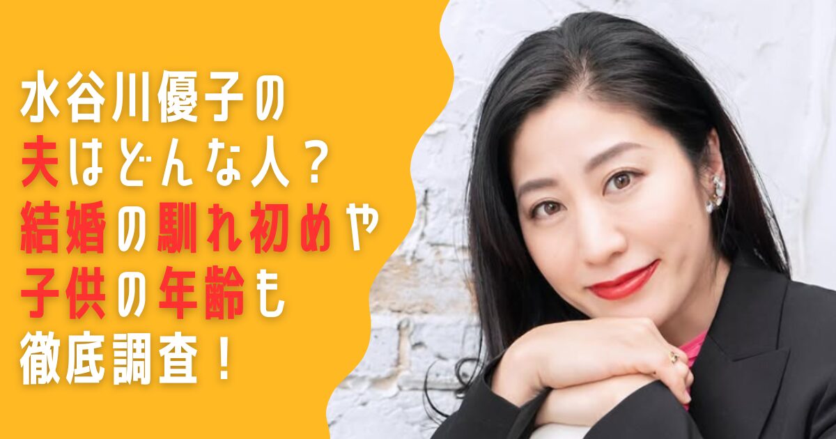 水谷川優子　夫　職業　馴れ初め　子供　年齢