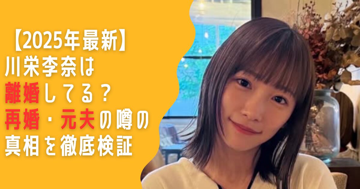 川栄李奈　離婚　再婚　元夫　廣瀬智紀