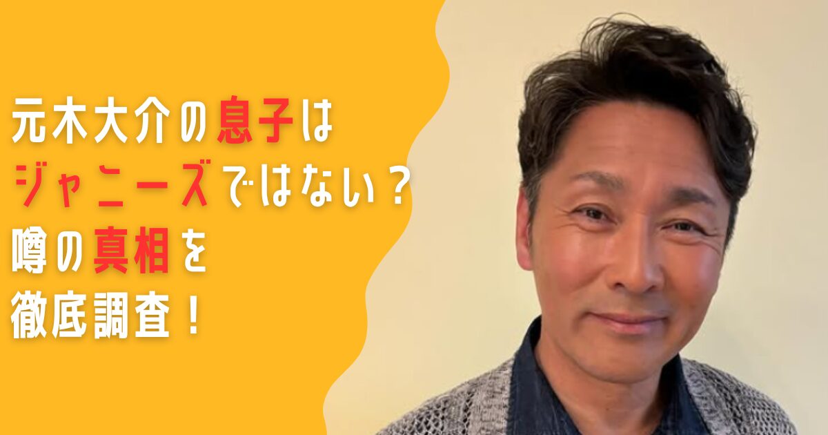 元木大介　息子　ジャニーズ　少年忍者