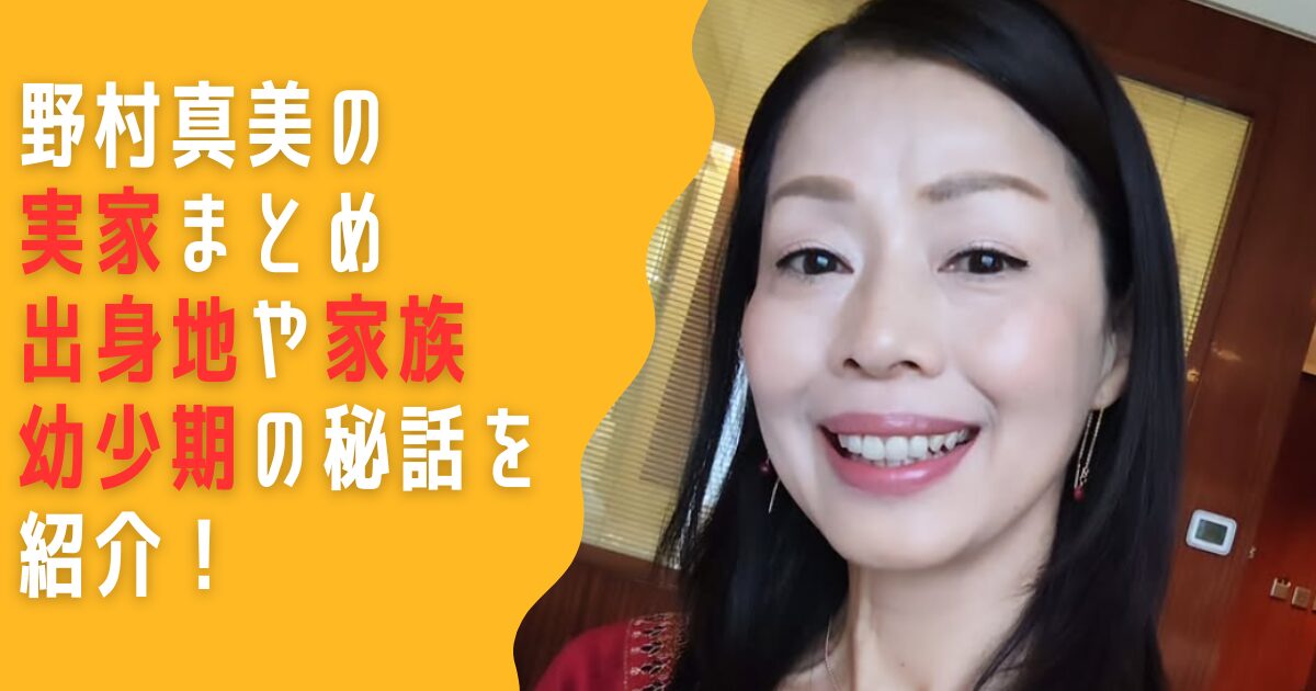 野村真美　実家　両親　父親　職業　兄弟　沢村一樹　妹　出身