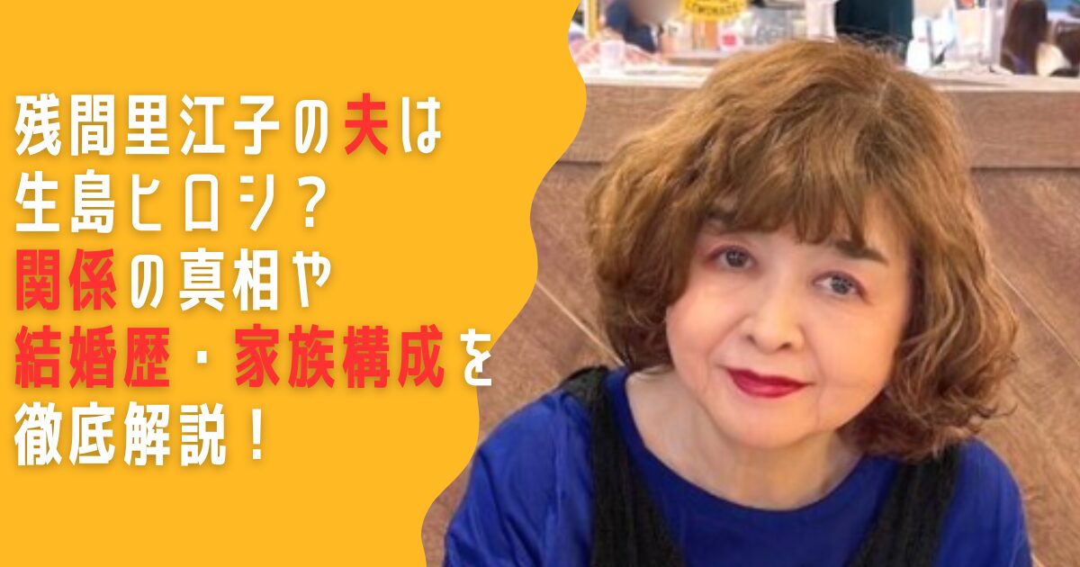 残間里江子　夫　生島ヒロシ　結婚　関係　家族　息子