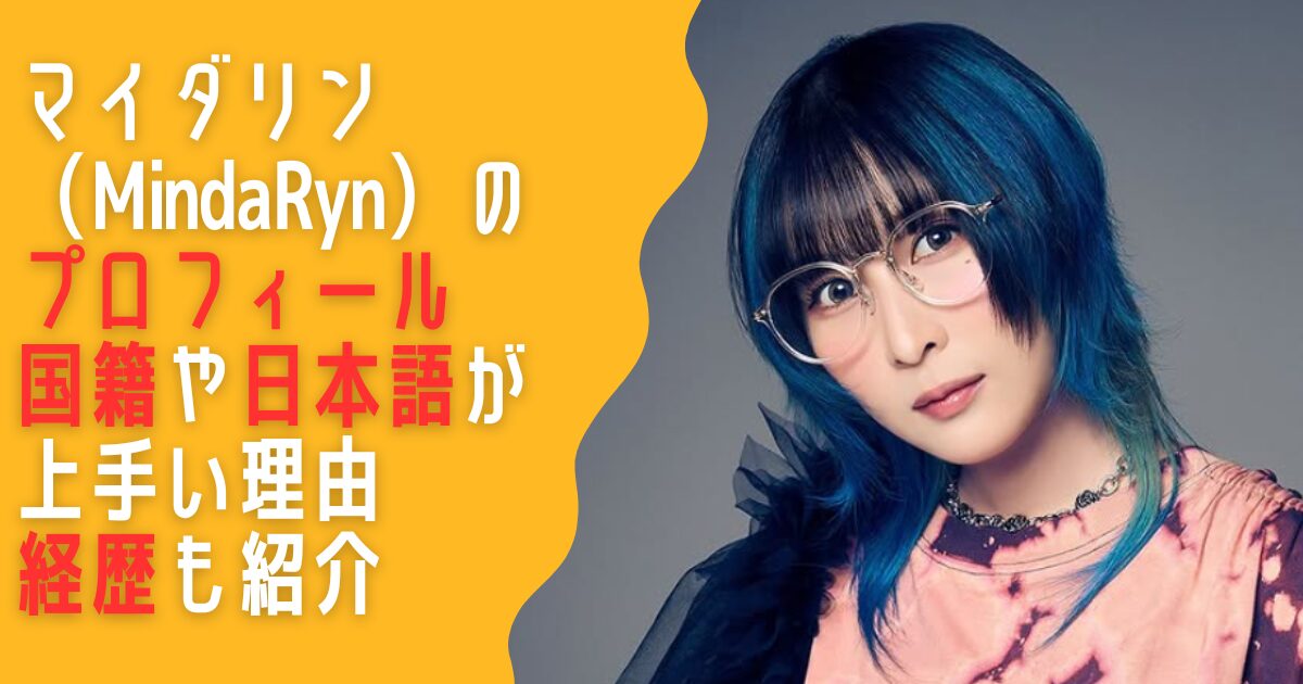 マイダリン　MindaRyn　プロフィール　国籍　日本語　経歴