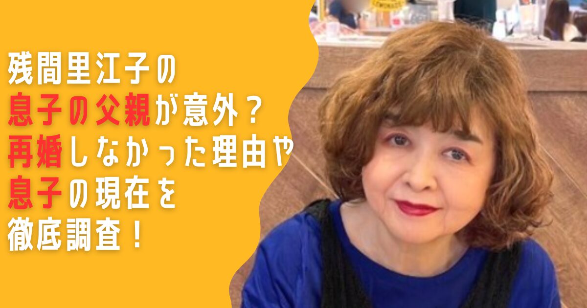 残間里江子　息子　父親　誰　再婚　離婚