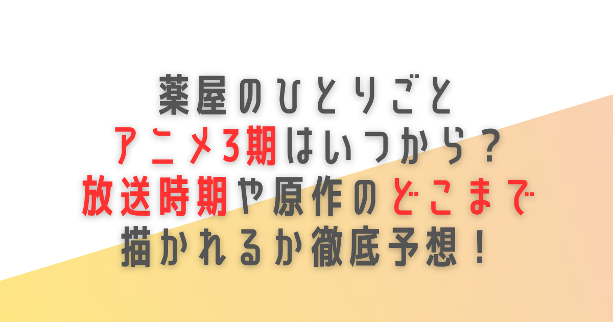 薬屋のひとりごと　アニメ　3期　いつ　放送時期　原作　どこまで