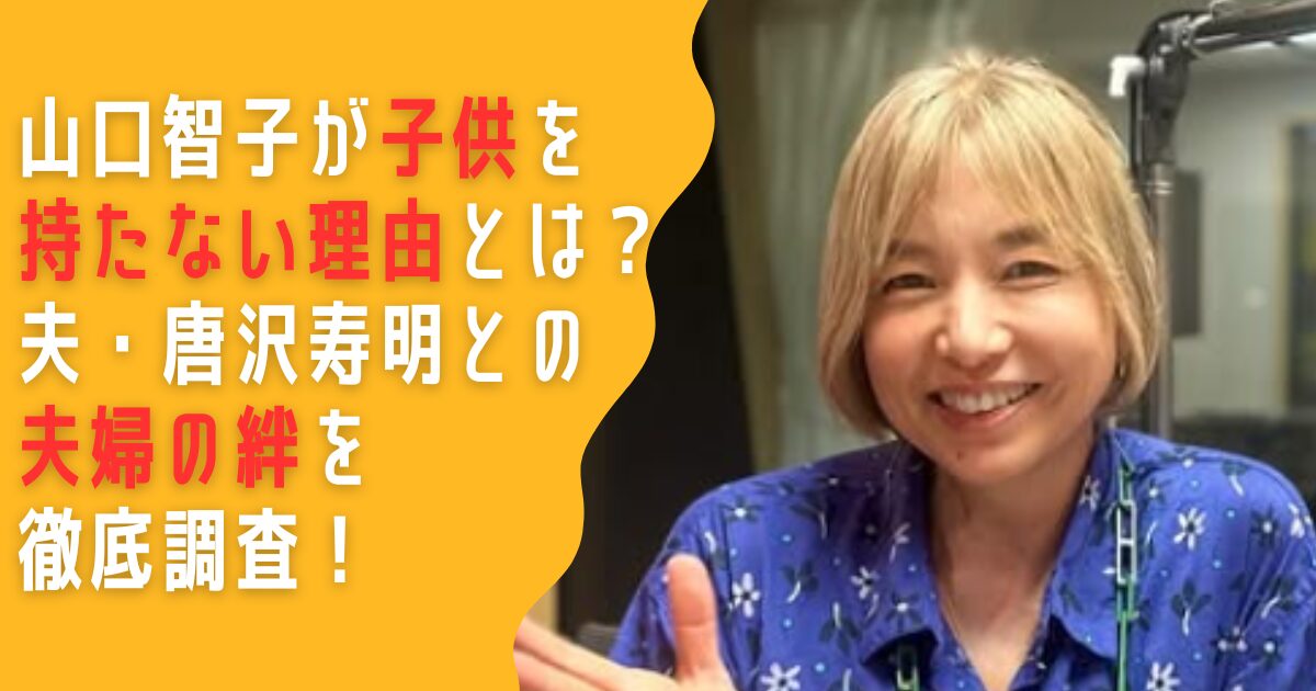 山口智子　唐沢寿明　子供　子供を持たない　理由　夫婦　旦那