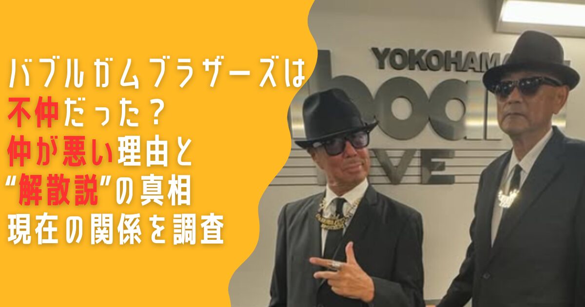 バブルガムブラザーズ　不仲　仲が悪い　解散　病気