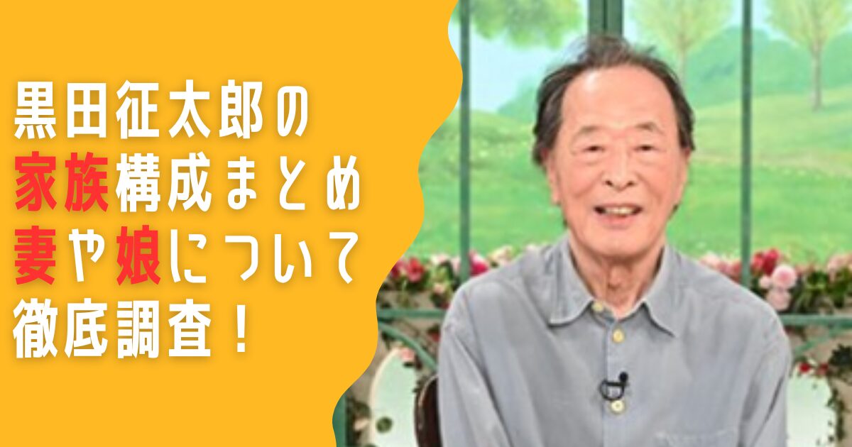 黒田征太郎　家族　妻　娘　プロフィール