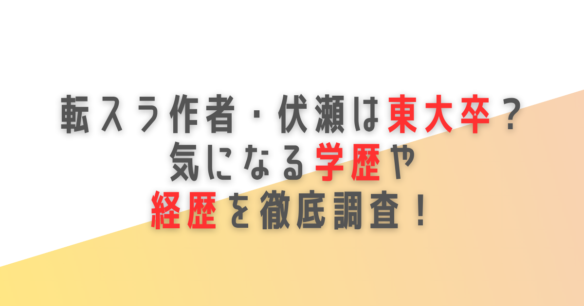 転スラ　伏瀬　東大　学歴　経歴　プロフィール