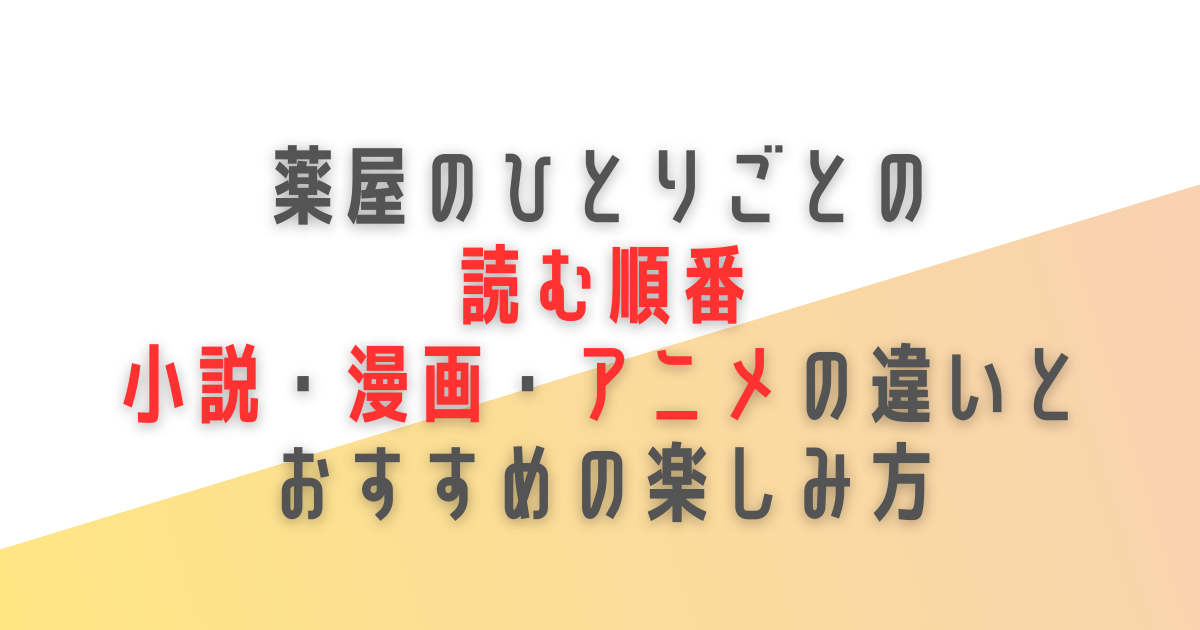 薬屋のひとりごと　読む順番　小説　漫画　アニメ　WEB
