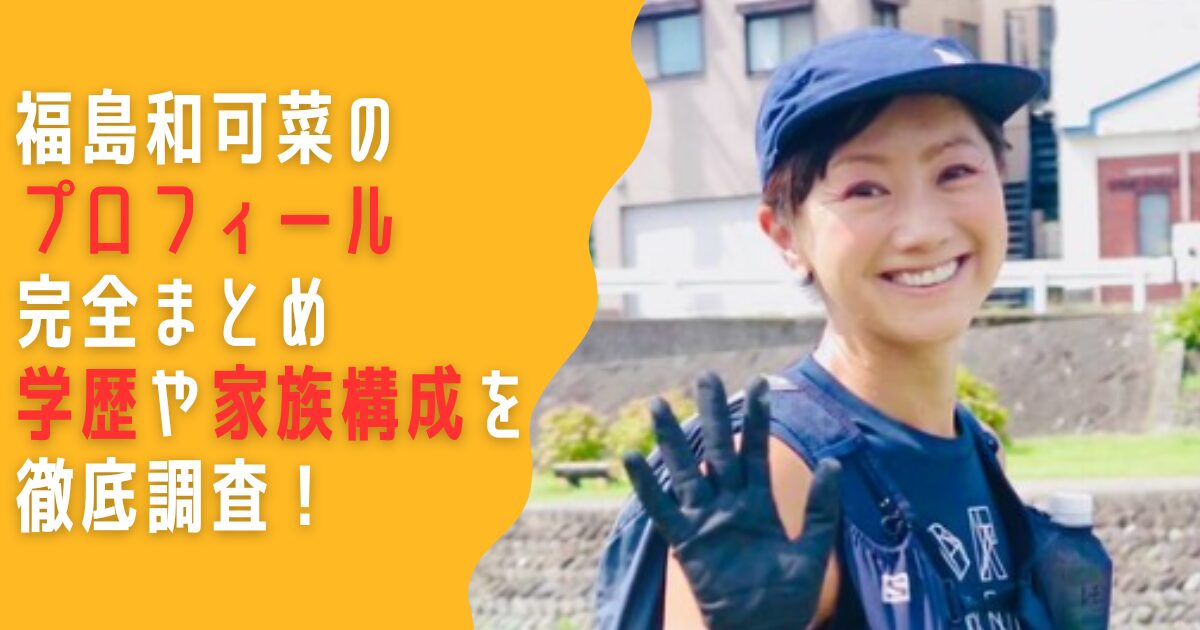 福島和可菜　プロフィール　年齢　自衛隊　学歴　家族