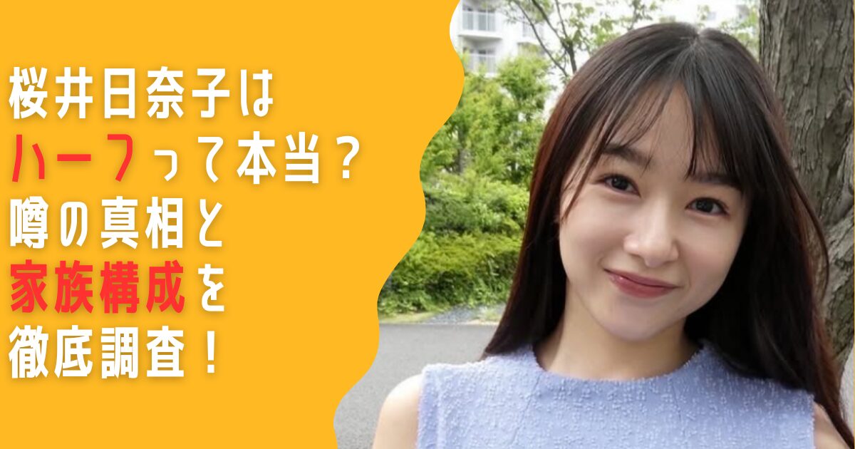 桜井日奈子　ハーフ　家族　父親　母親　兄弟