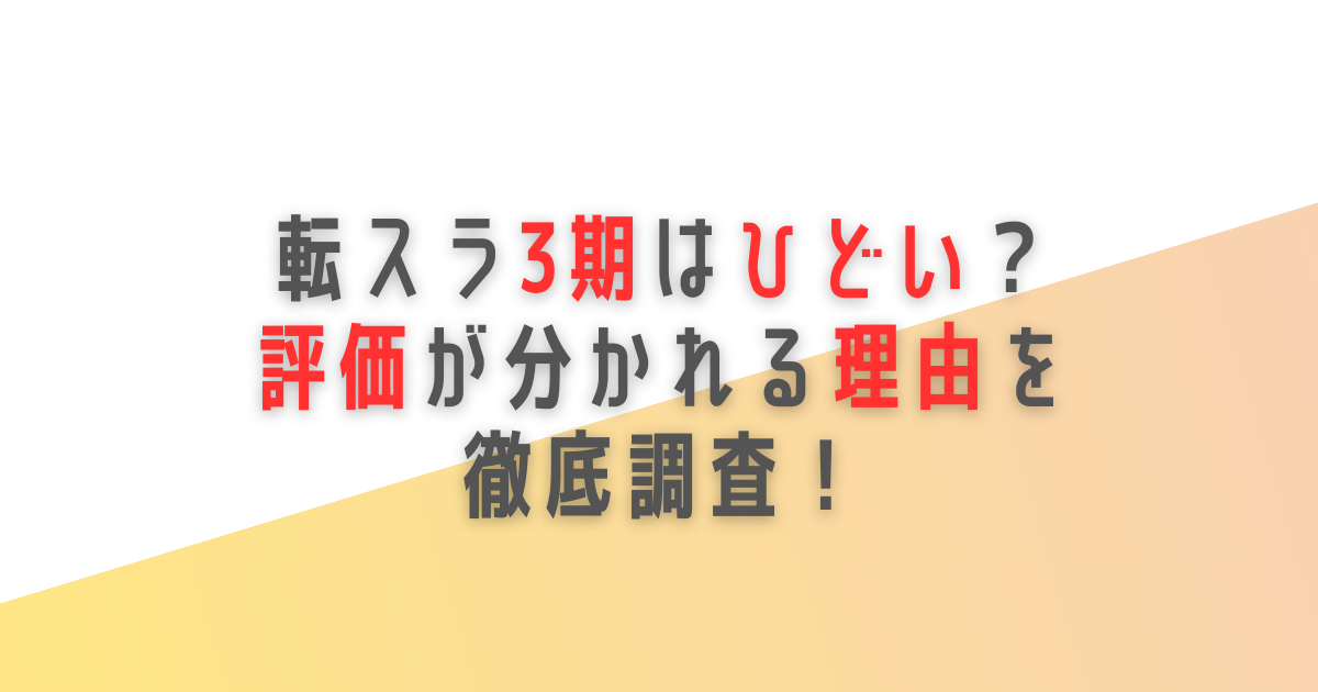 転スラ　3期　ひどい　評価