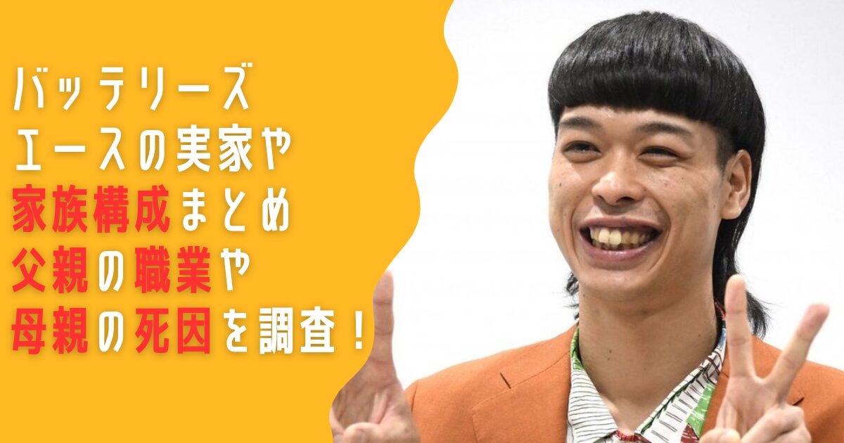 バッテリーズ　エース　実家　家族　父親　職業　母親　死因　兄弟　兄　妹
