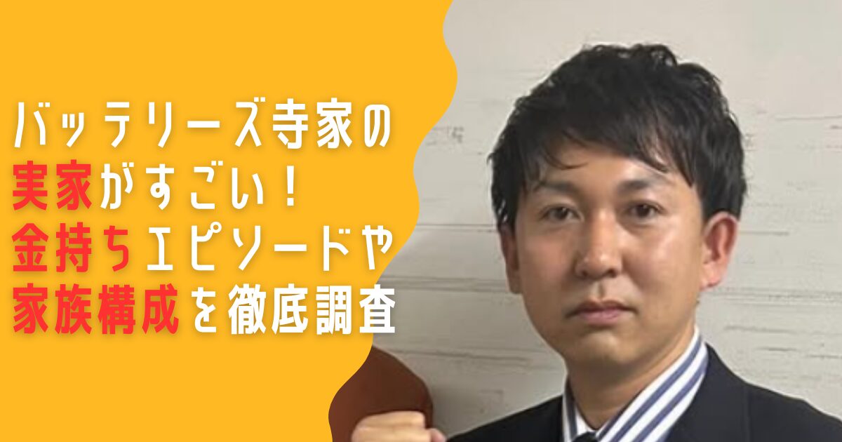 バッテリーズ 寺家 実家 金持ち 洋装店