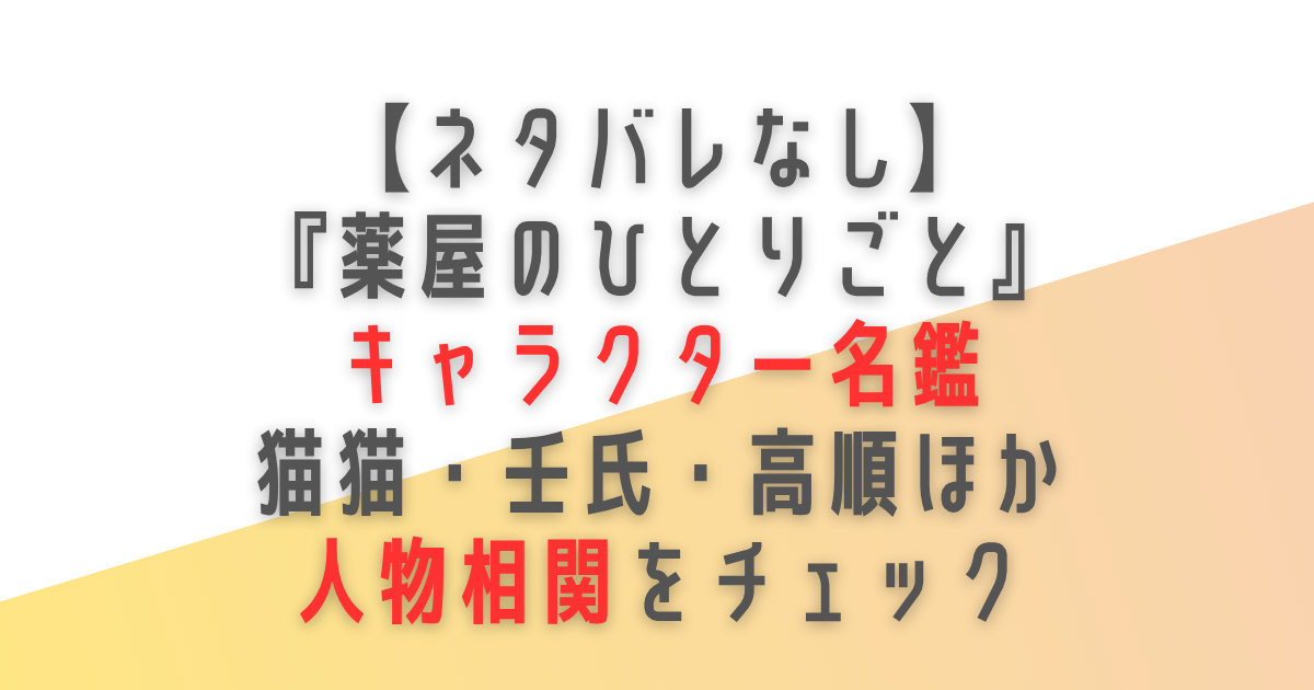 薬屋のひとりごと キャラクター 人物 相関