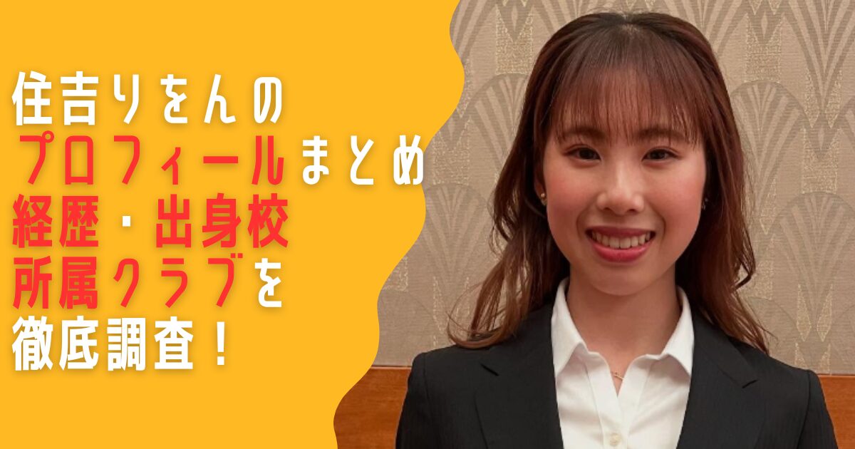 住吉りをん　プロフィール　経歴　出身　学歴　所属クラブ