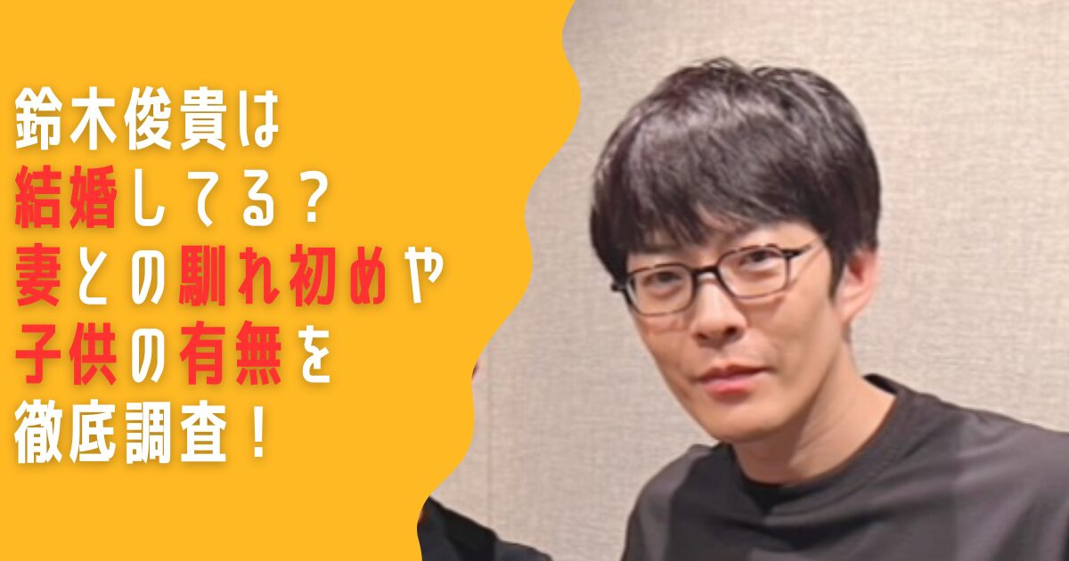 鈴木俊貴 結婚 妻 子供 家族 犬