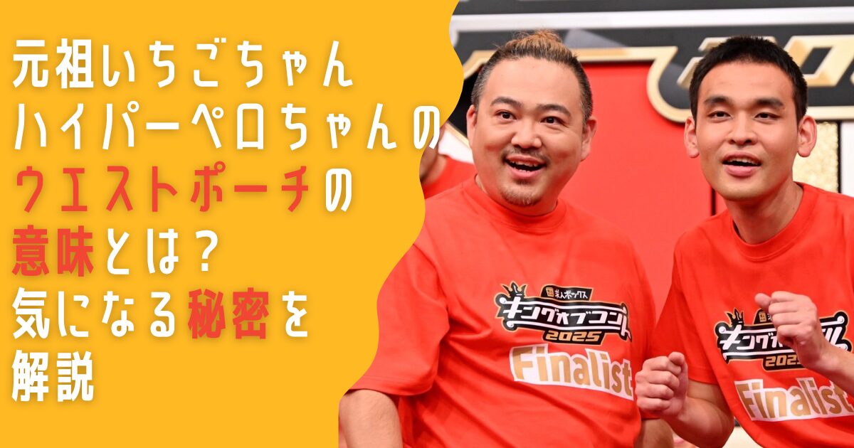 元祖いちごちゃん　ハイパーペロちゃん　ウエストポーチ　どこ　理由　意味　中身