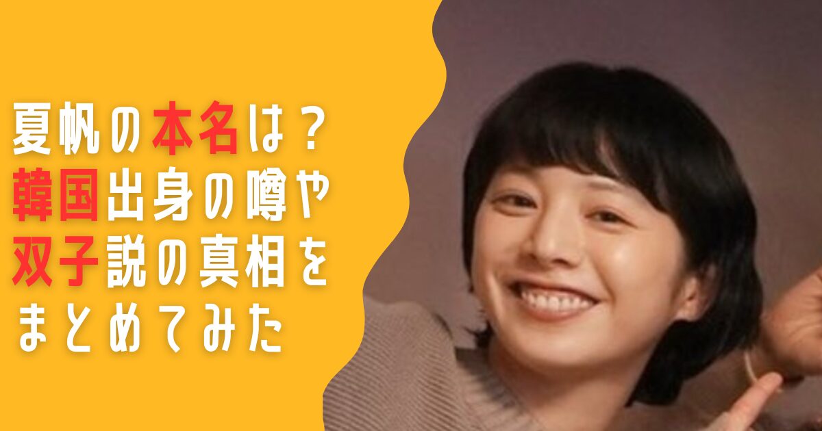 夏帆　本名　韓国　国籍　双子　弟