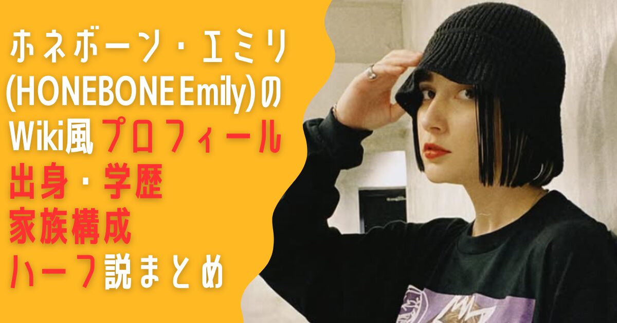 ホネボーン　エミリ　honebone　emily　wiki　プロフィール　出身　年齢　家族　ハーフ　結婚　旦那