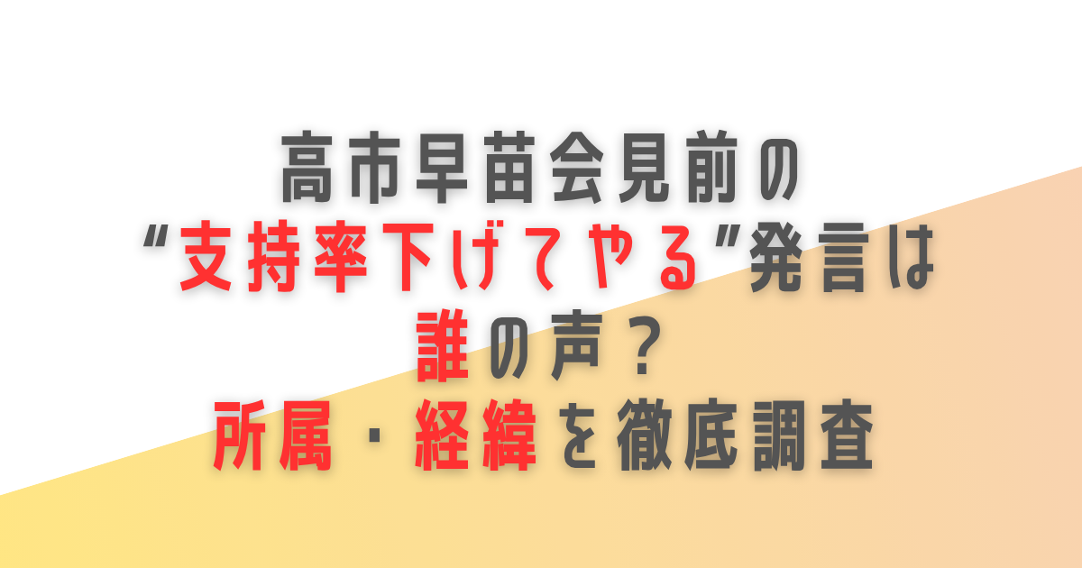 高市早苗　会見　支持率下げてやる　支持率下げることしか書かないぞ　誰　所属　記者