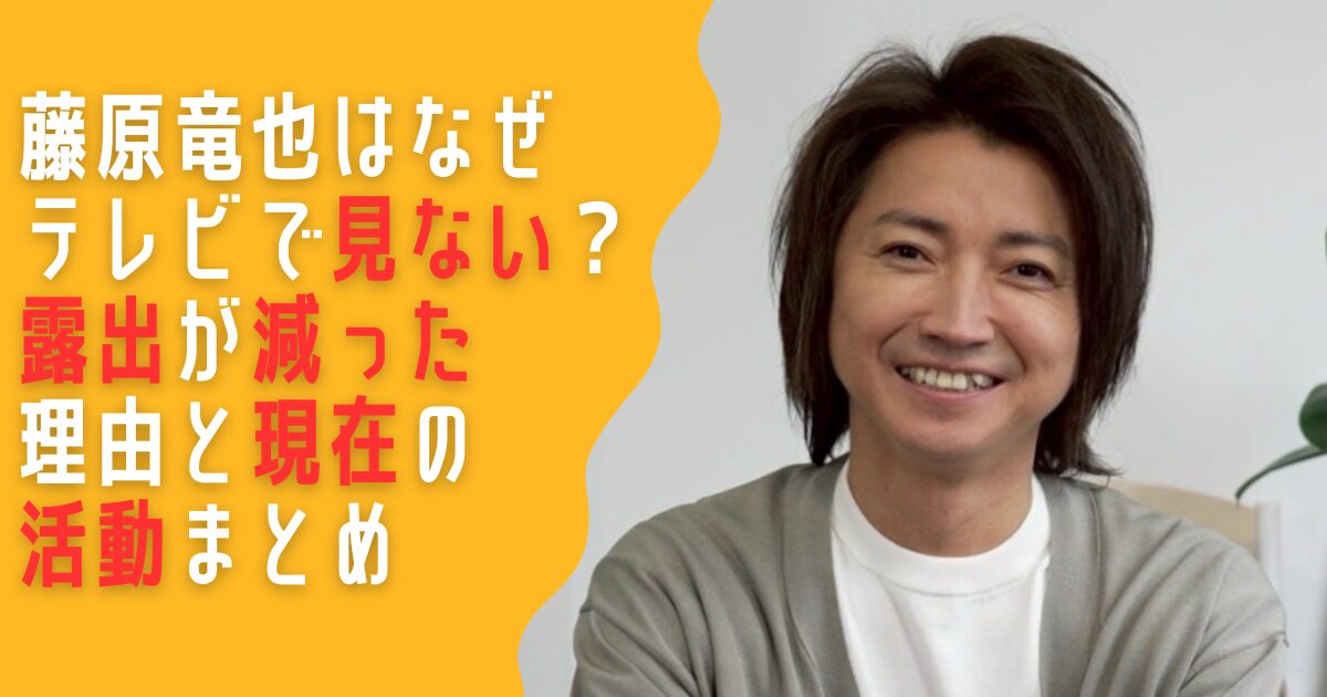 藤原竜也 なぜ テレビ 見ない 現在 活動