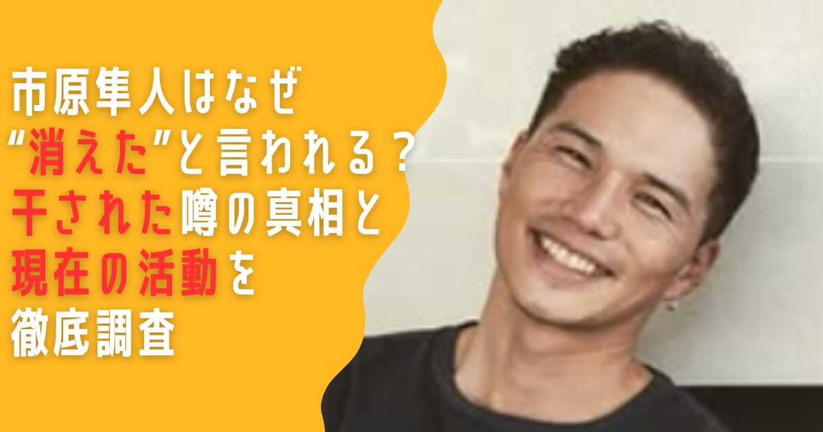 市原隼人　消えた　なぜ　干された　理由　現在　活動
