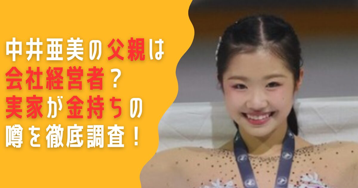 中井亜美　父親　職業　会社　実家　金持ち　母親
