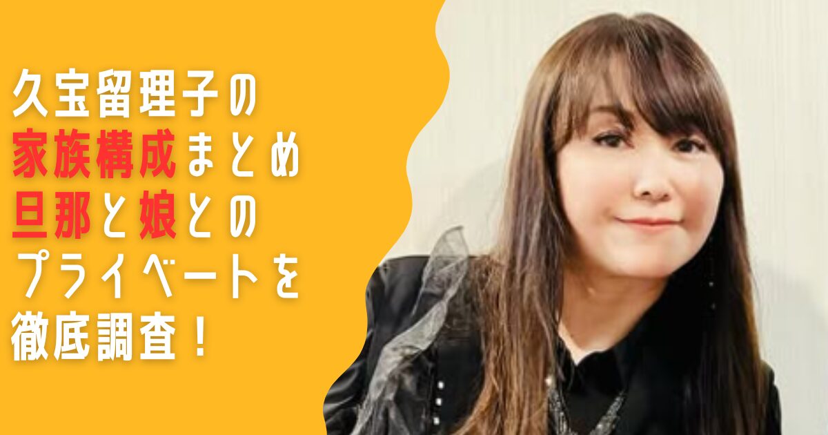 久宝留理子　家族　旦那　娘　息子