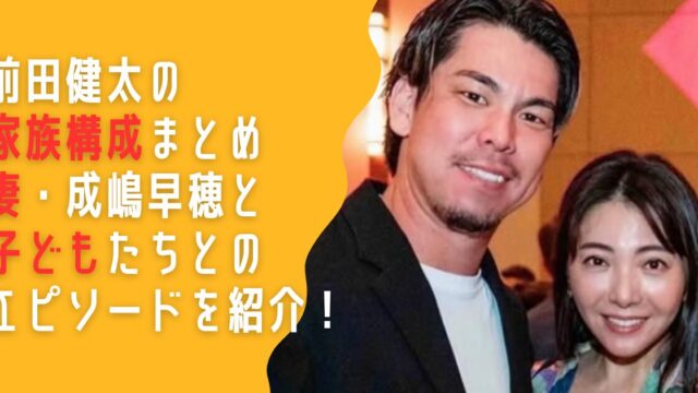 前田健太と妻・成嶋早穂はなぜ別居？日本帰国の理由や離婚の噂の真相を調査！ | おはろぐ