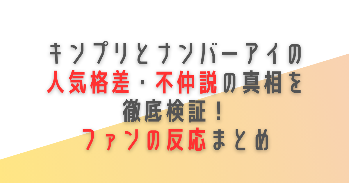 キンプリ　ナンバーアイ　人気格差　不仲　