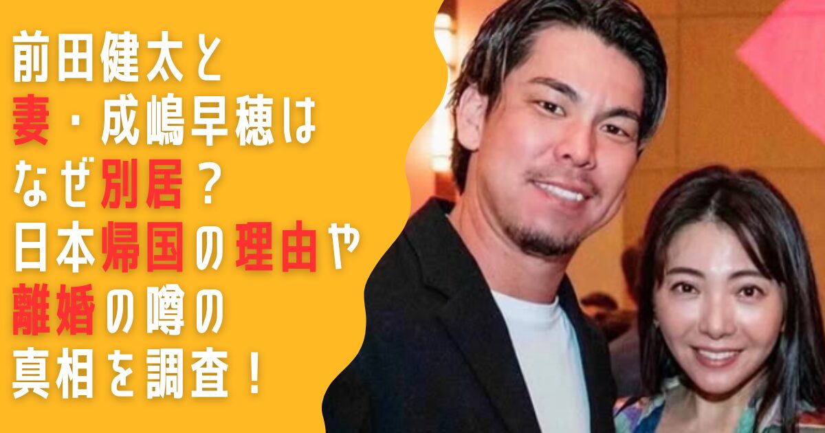 前田健太　妻　成嶋早穂　別居　なぜ　理由　帰国　離婚　子供　教育