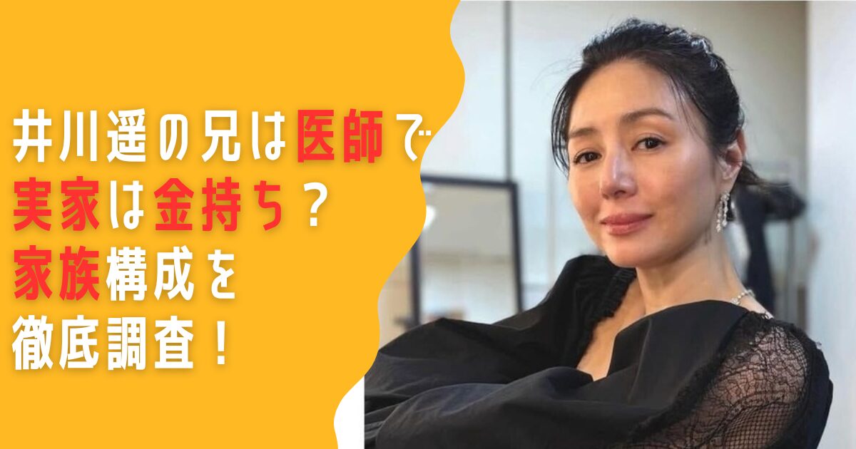 井川遥　兄　医者　家族　実家　金持ち　父親　母親