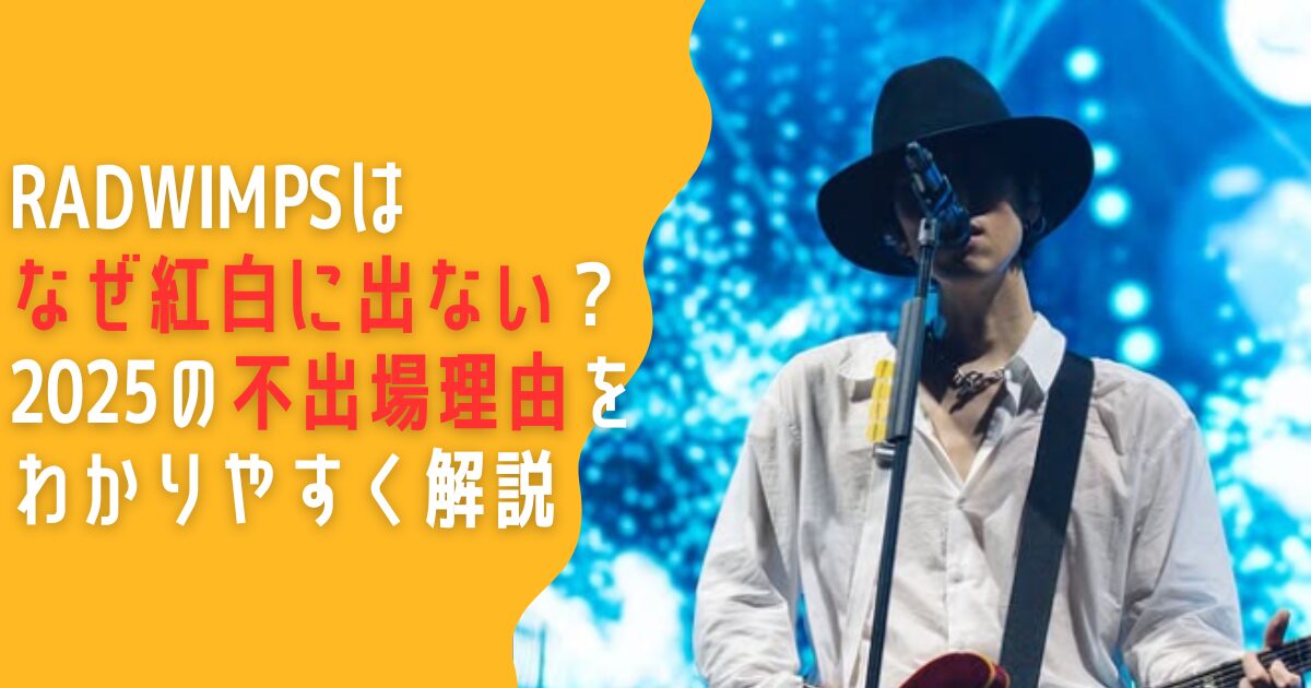 RADWIMPS 紅白　出ない　理由　なぜ　タトゥー　