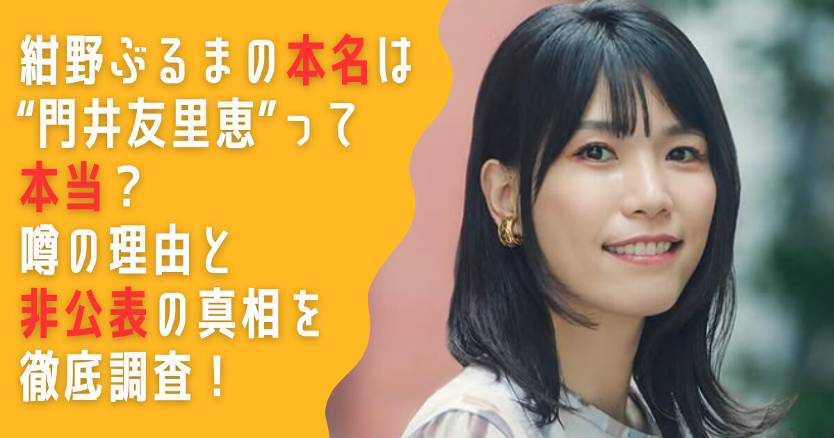 紺野ぶるま　本名　門井　友里恵　非公表