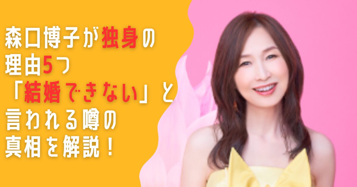 森口博子　独身　理由　結婚できない　旦那　彼氏