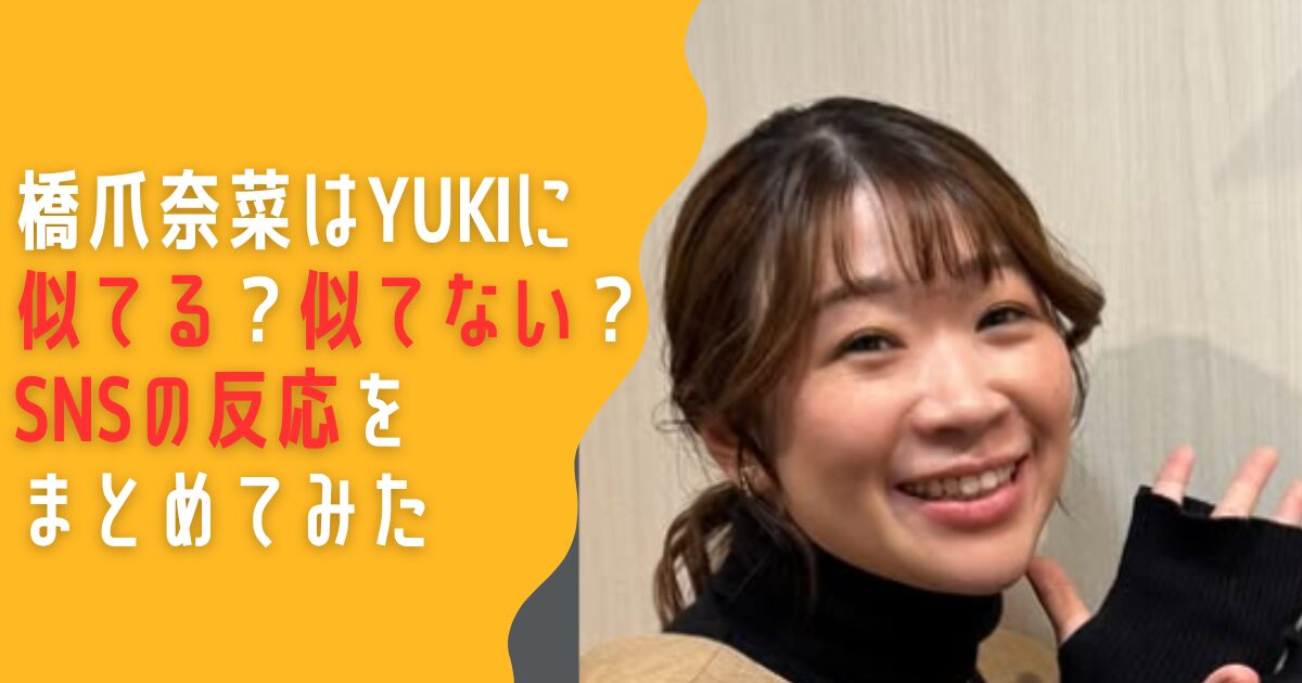 橋爪奈菜　YUKI　似てる　似てない　SNS　口コミ