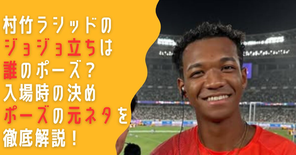 村竹ラシッド　ジョジョ　誰　ポーズ　元ネタ